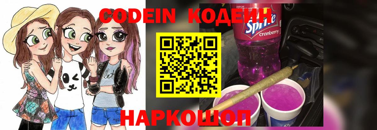 Кодеиновый сироп Lean Purple Drank  Кодеин напиток Lean (лин)  Вход с VPN  Ногинск 